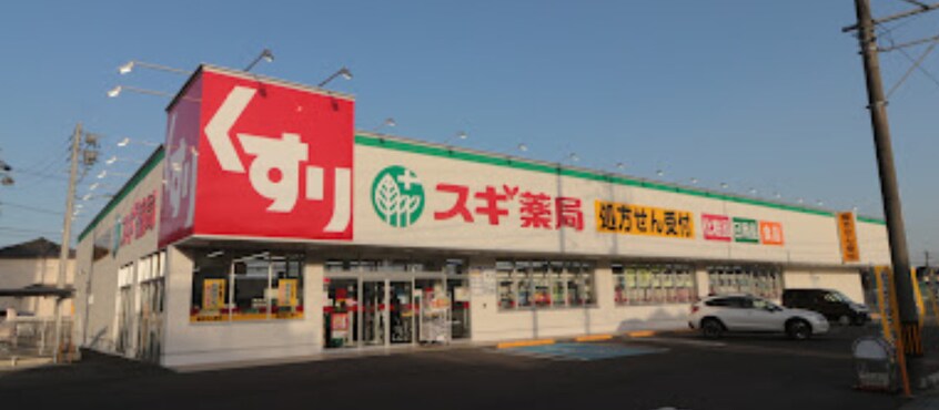 スギ薬局 共栄店(ドラッグストア)まで577m ジョイフル共和