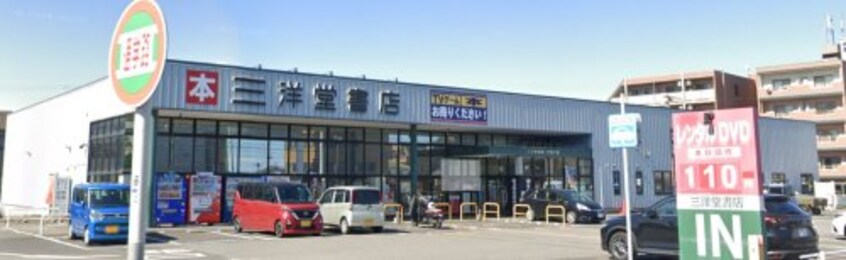 三洋堂書店 大田川店(本屋)まで106m コーポ深谷