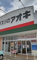 クスリのアオキ 荒尾薬局(ドラッグストア)まで297m スプリングウッド