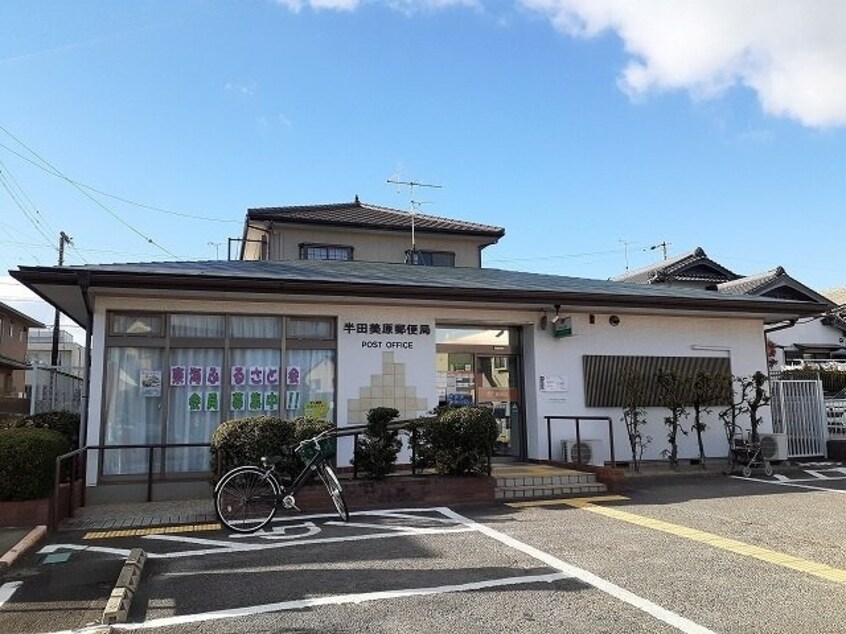 半田美原郵便局まで680m フラット半田
