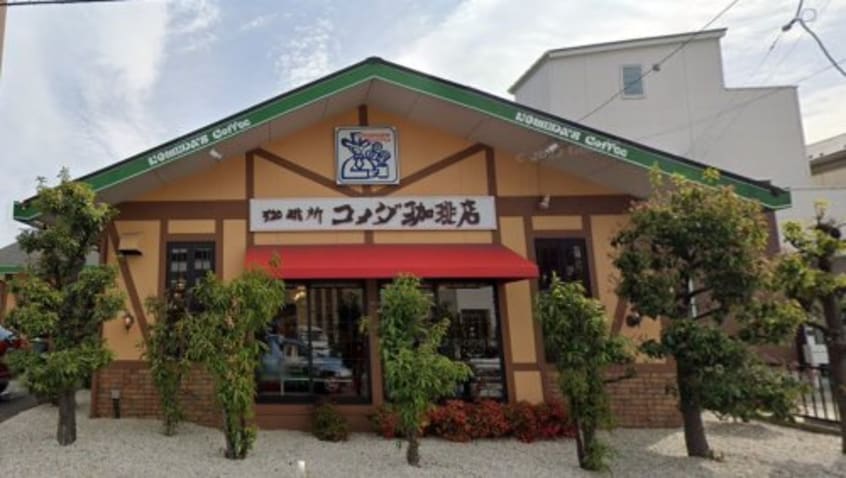コメダ珈琲店 大府共和店(カフェ)まで958m ウイング清水山