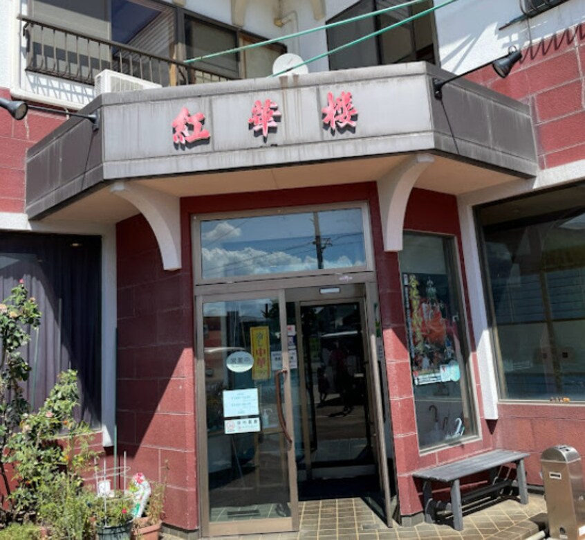 中華料理紅華楼(その他飲食（ファミレスなど）)まで612m Glan　M.T