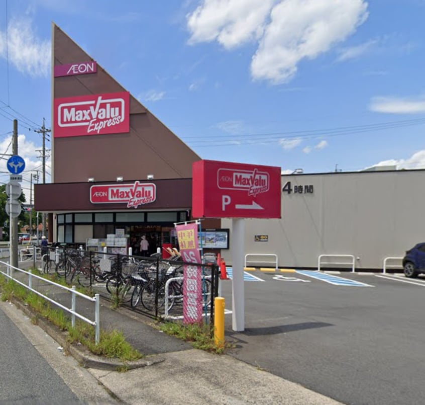 マックスバリュエクスプレス 平子店(スーパー)まで1053m ウォーレン