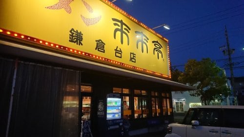 来来亭鎌倉台店(その他飲食（ファミレスなど）)まで606m 名鉄名古屋本線/中京競馬場前駅 徒歩13分 2階 築14年