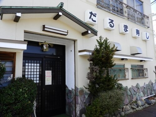 だるま寿し(その他飲食（ファミレスなど）)まで579m 名鉄河和線/半田口駅 徒歩12分 2階 築16年