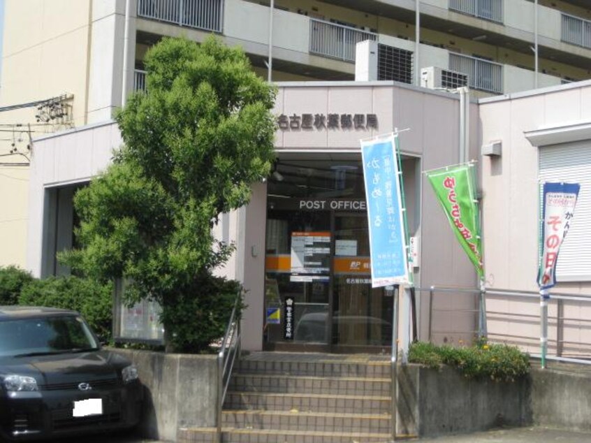 名古屋秋葉郵便局まで667ｍ プレタージュ