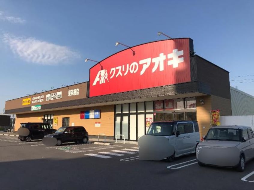 クスリのアオキ東茶屋店まで947ｍ プレタージュ