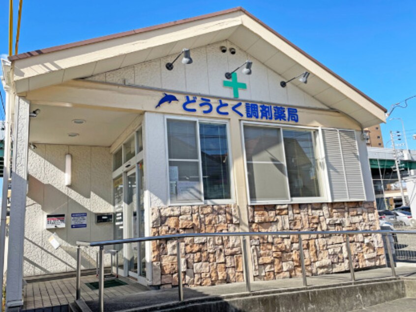 道徳調剤薬局(ドラッグストア)まで232m 東海道本線/笠寺駅 徒歩9分 2階 築36年