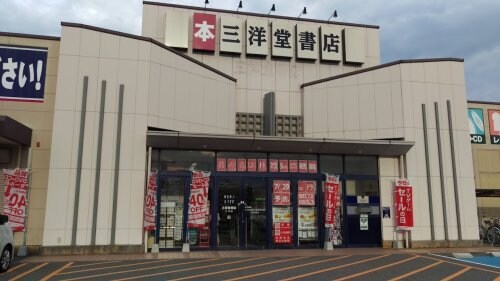 三洋堂書店 乙川店(本屋)まで2661m ベル　フルール