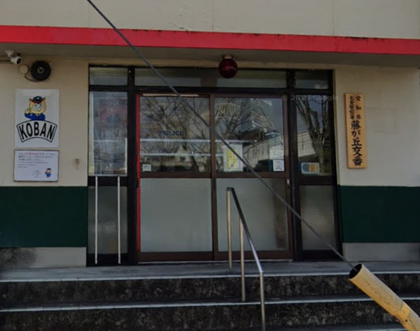 名東警察署藤が丘交番 828m ラ・ファミーユⅠ
