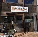 担担麺専門店ジーマ(その他飲食（ファミレスなど）)まで794m ラ・ファミーユⅠ