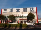 三洋堂書店 半田店(本屋)まで1057m リンドベルク