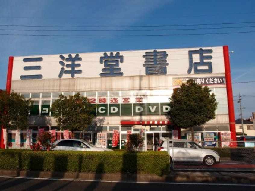 三洋堂書店 半田店(本屋)まで1057m リンドベルク