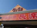 長楽東浦店(その他飲食（ファミレスなど）)まで1024m ヒルズといまや