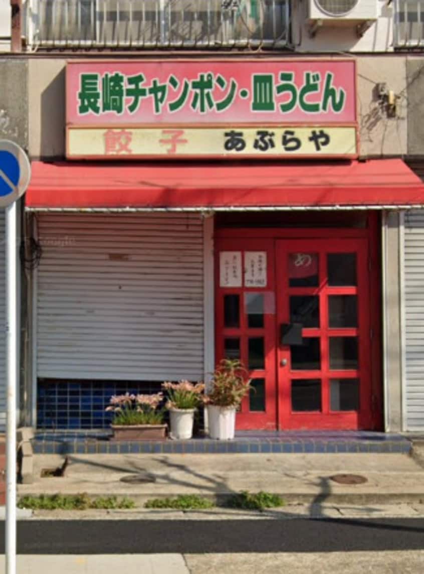 あぶらや(その他飲食（ファミレスなど）)まで296m マンションわくら