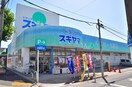 ドラッグスギヤマ笠寺店まで400m アレグリア　ドス