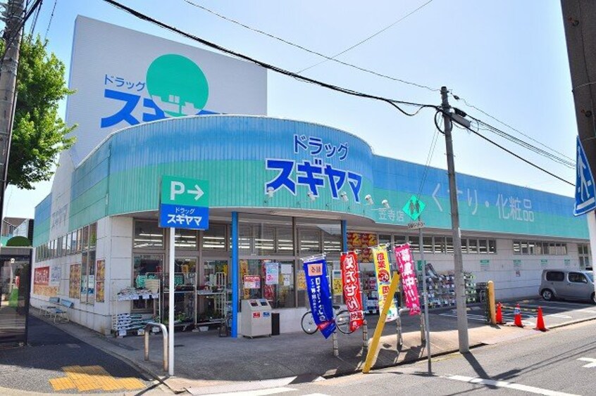 ドラッグスギヤマ笠寺店まで400m アレグリア　ドス