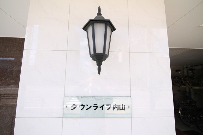  タウンライフ内山