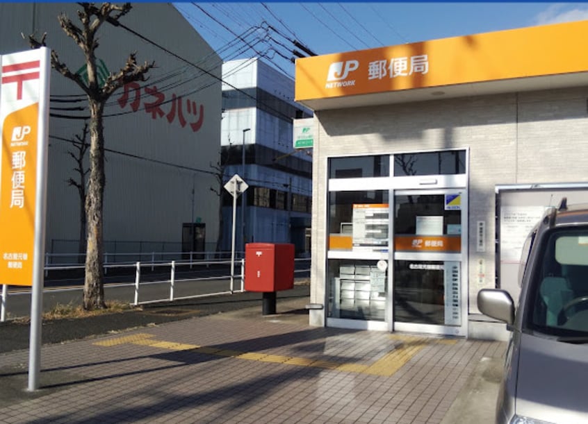 名古屋元禄郵便局(郵便局)まで439m レジデンス中陣