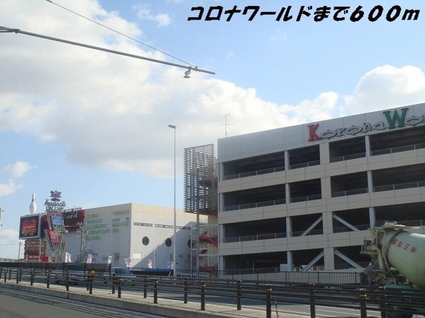 コロナワールドまで600m Ｄｉａ　Ｃｒａｎｅ　榮