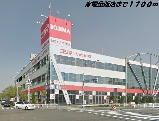 コジマ×ビックカメラまで1700m メゾンＭ＆Ｍ　Ⅱ