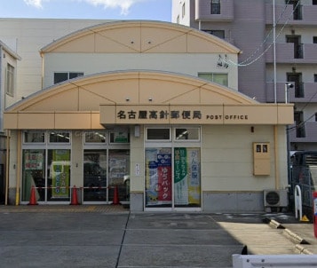 名古屋高針郵便局(郵便局)まで286m ファミール牧の里