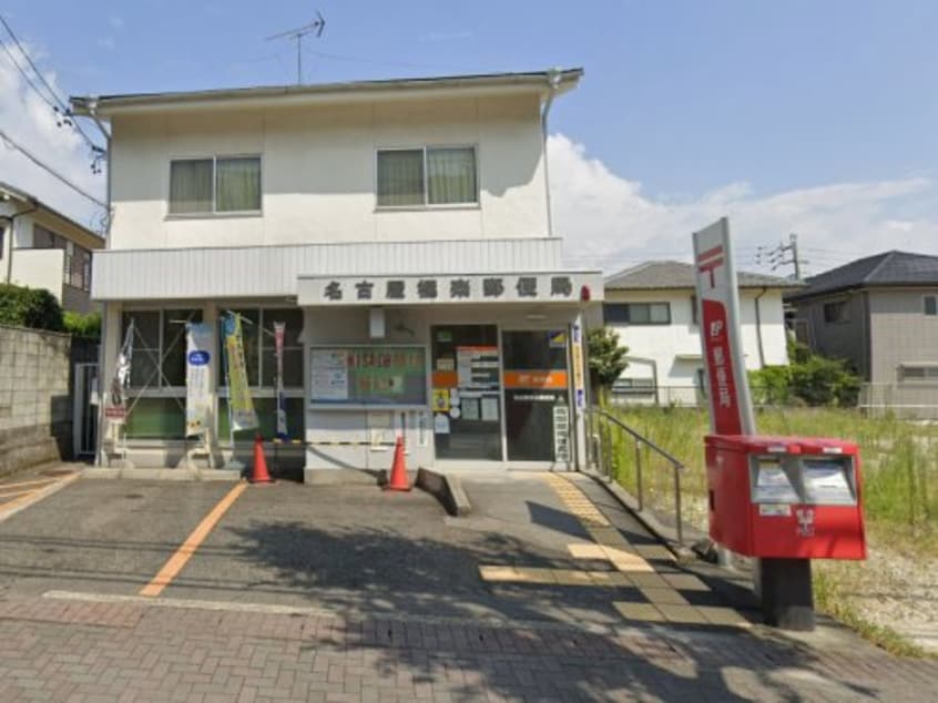 名古屋極楽郵便局(郵便局)まで296m ヒルズ富士