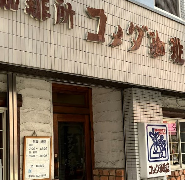コメダ珈琲店 平和店(カフェ)まで299m GVIVRE東別院