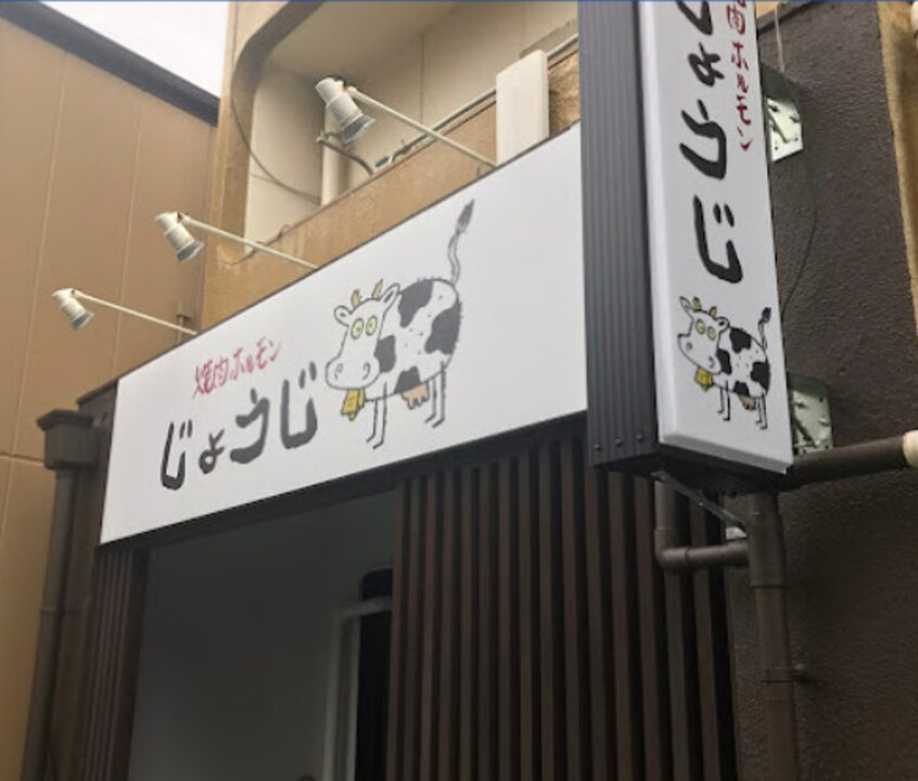 焼肉ホルモン じょうじ(その他飲食（ファミレスなど）)まで266m BAUWERK