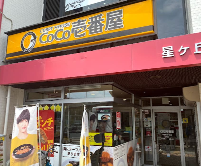カレーハウスCoCo壱番屋 千種区星ケ丘店(その他飲食（ファミレスなど）)まで212m 星ヶ丘GODIVA