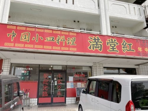 中国料理満堂紅(その他飲食（ファミレスなど）)まで567m エクセルハイム宮路