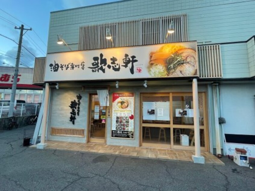 油そば専門店 歌志軒 半田店(その他飲食（ファミレスなど）)まで2481m ベル　フルール