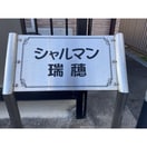  シャルマン瑞穂