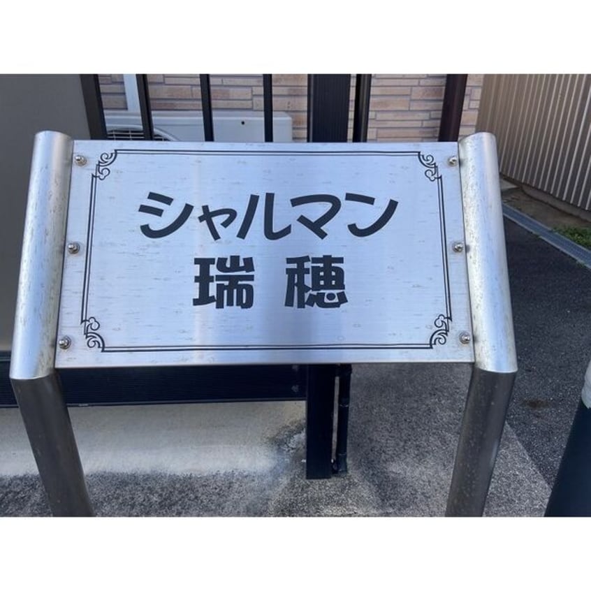  シャルマン瑞穂