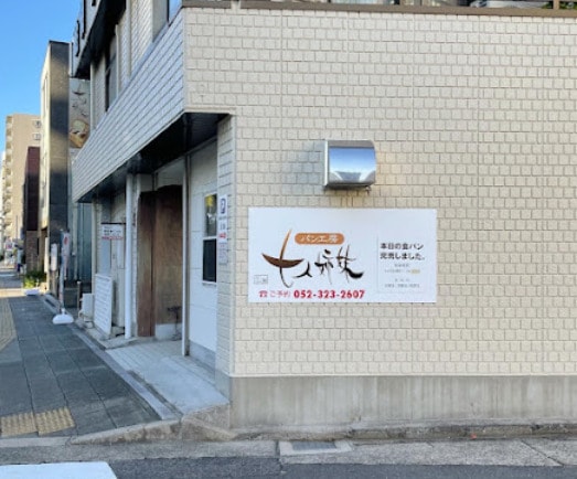 パン工房 七人姉妹まで131m MAXIV名古屋上前津