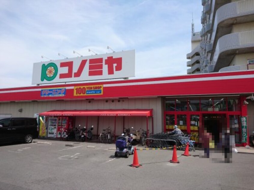 コノミヤ 東浦店(スーパー)まで279m キャトル・セゾンⅡ