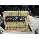  名古屋市営地下鉄東山線/上社駅 徒歩21分 2階 築41年