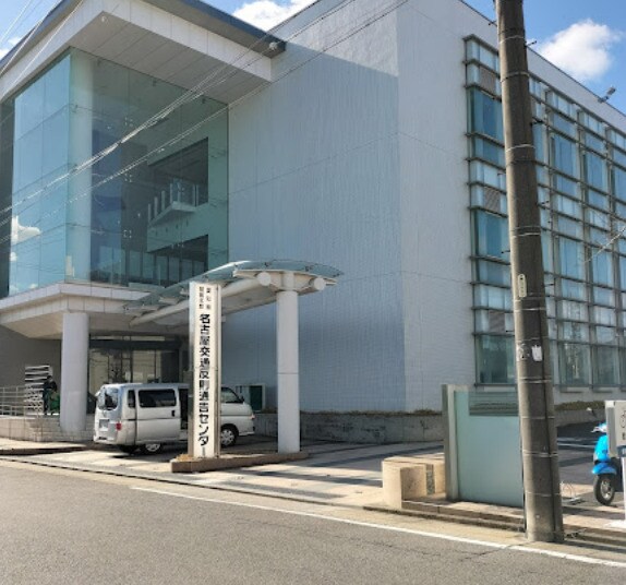愛知県警察本部 名古屋交通反則通告センター 1161m レオーネ浦里