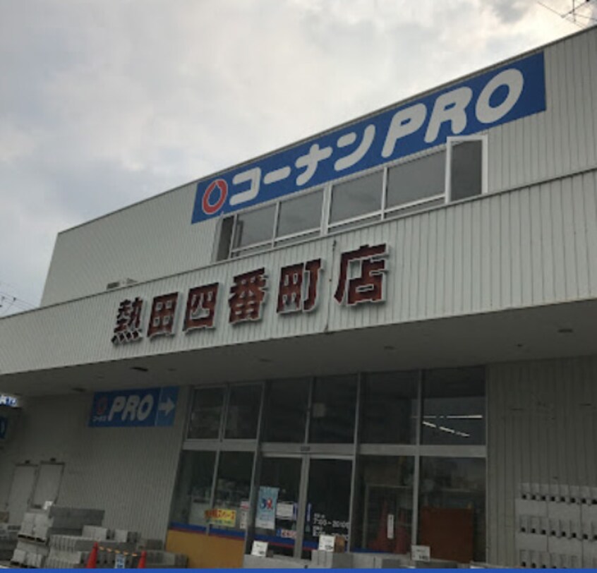コーナンPRO(プロ) 熱田四番町店(電気量販店/ホームセンター)まで1295m コンフォート津金