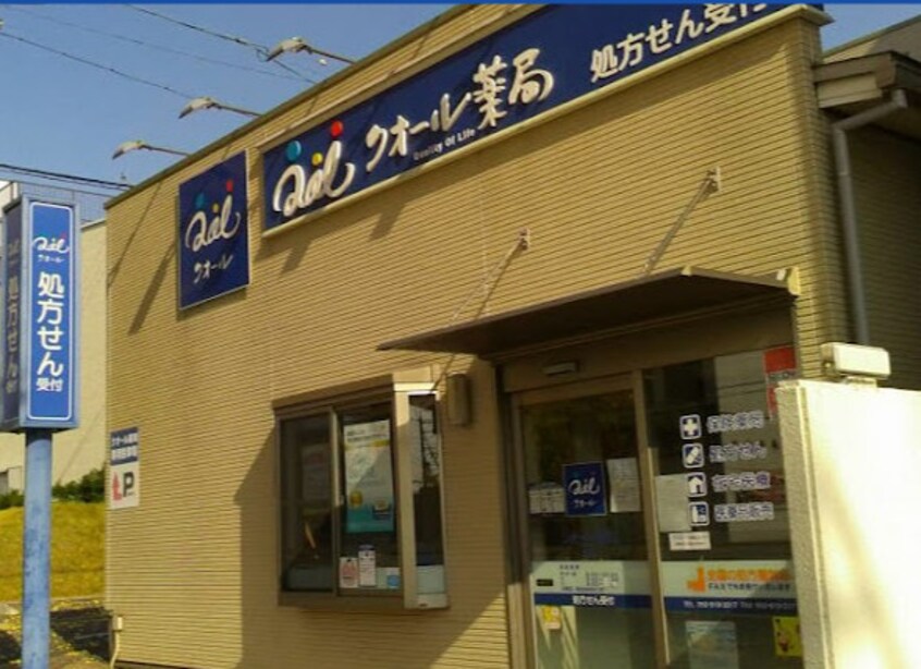 クオール薬局笠寺店(ドラッグストア)まで429m CENT FORCE HAKUUN