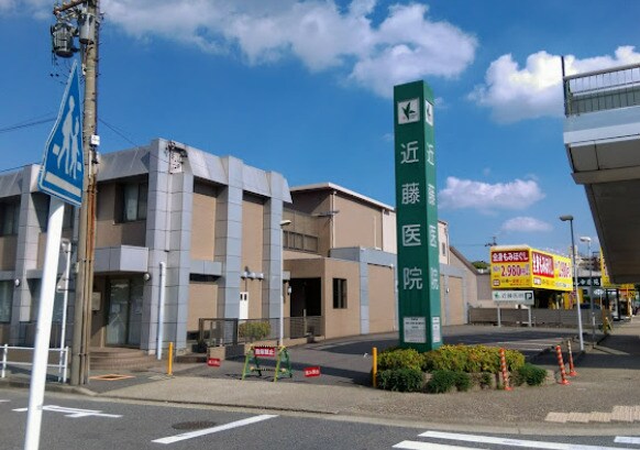 近藤医院(病院)まで612m ヴィラ小曲輪