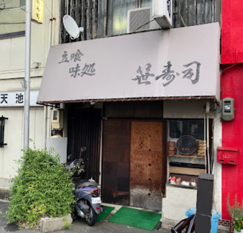 笹寿司(その他飲食（ファミレスなど）)まで511m シティライフ栄