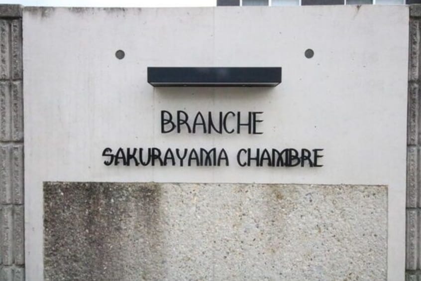  Branche桜山Chambre