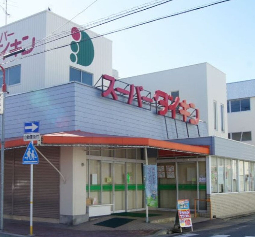 スーパーダイキン 観音店(本店)(スーパー)まで469m ブリーズ六条