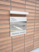 ハーモニーテラス中郷Ⅱ