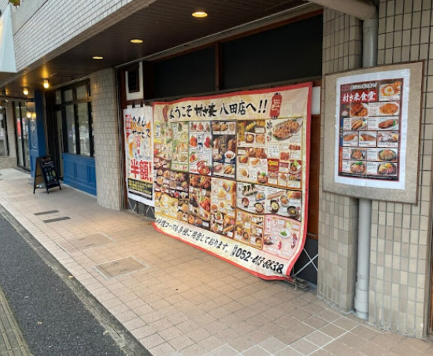 村さ来 八田店(その他飲食（ファミレスなど）)まで65m グレース八田