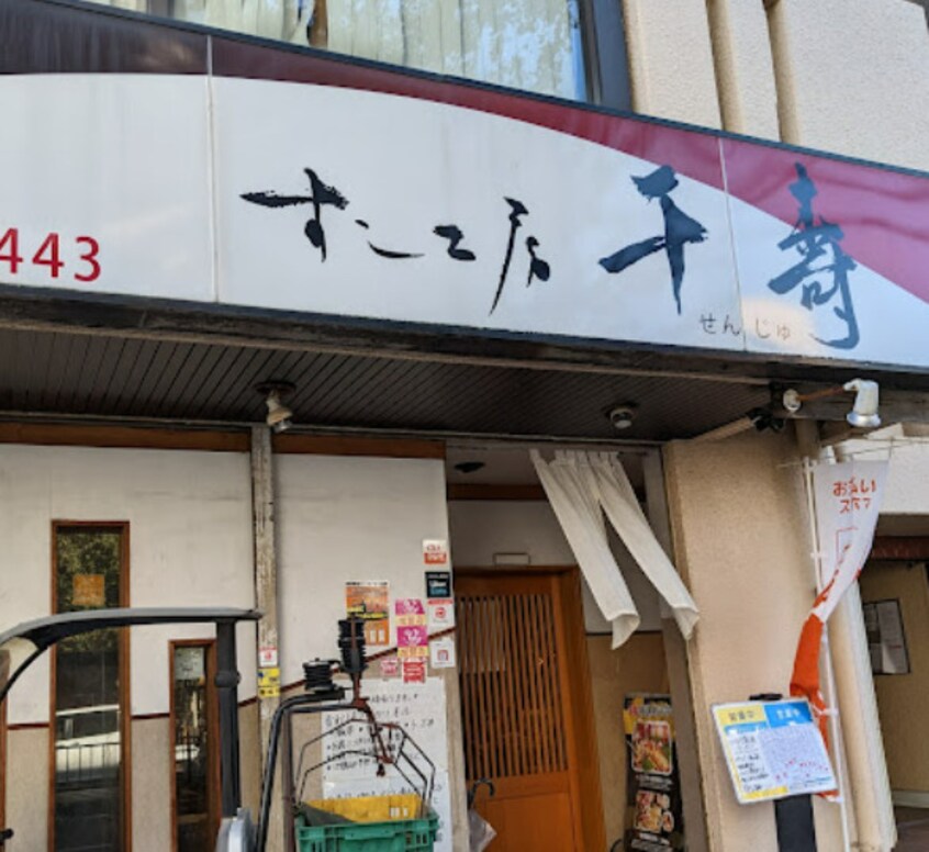 すし工房千壽名駅店(その他飲食（ファミレスなど）)まで452m ロイメント名駅