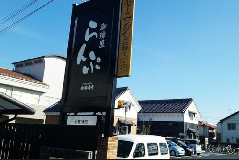 珈琲屋 らんぷ 小田井店(カフェ)まで178m カーサタチバナ