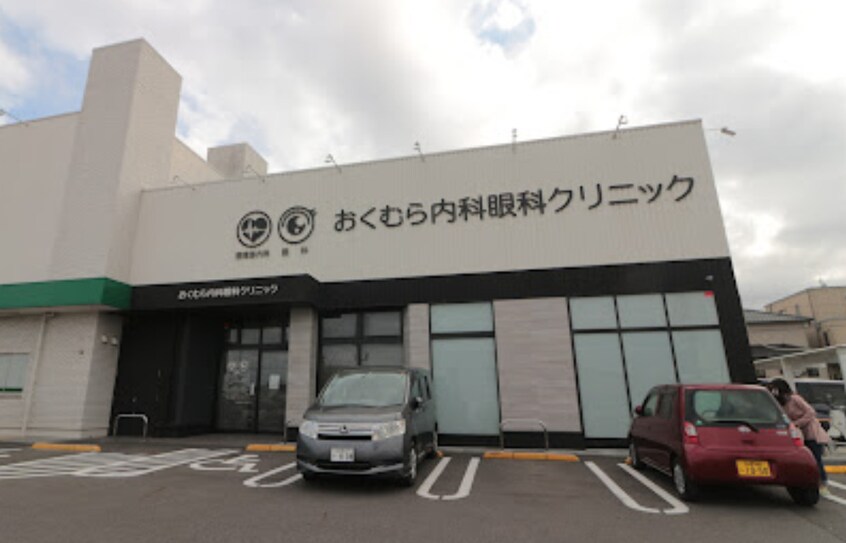 おくむら内科眼科クリニック(病院)まで573m アネックス森岡Ⅲ