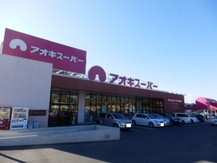 アオキスーパー鳴海店まで350m グレース大清水Ⅱ